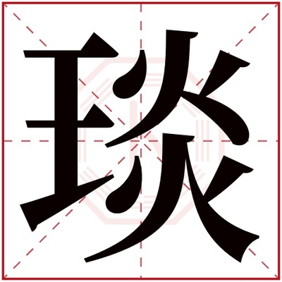 琰五行属什么