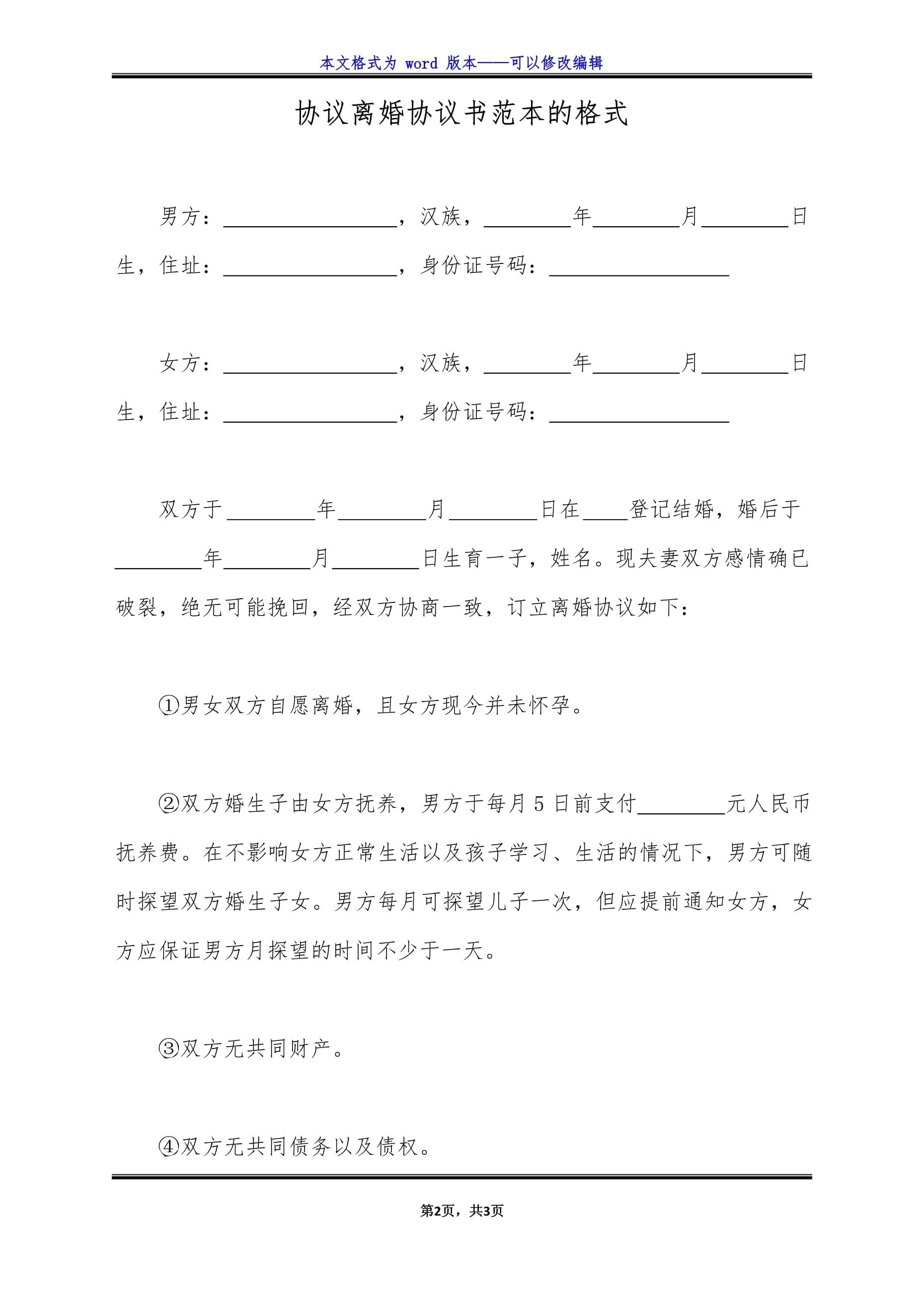 离婚协议格式