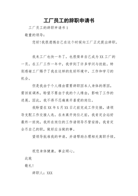 工厂辞职申请书怎么写