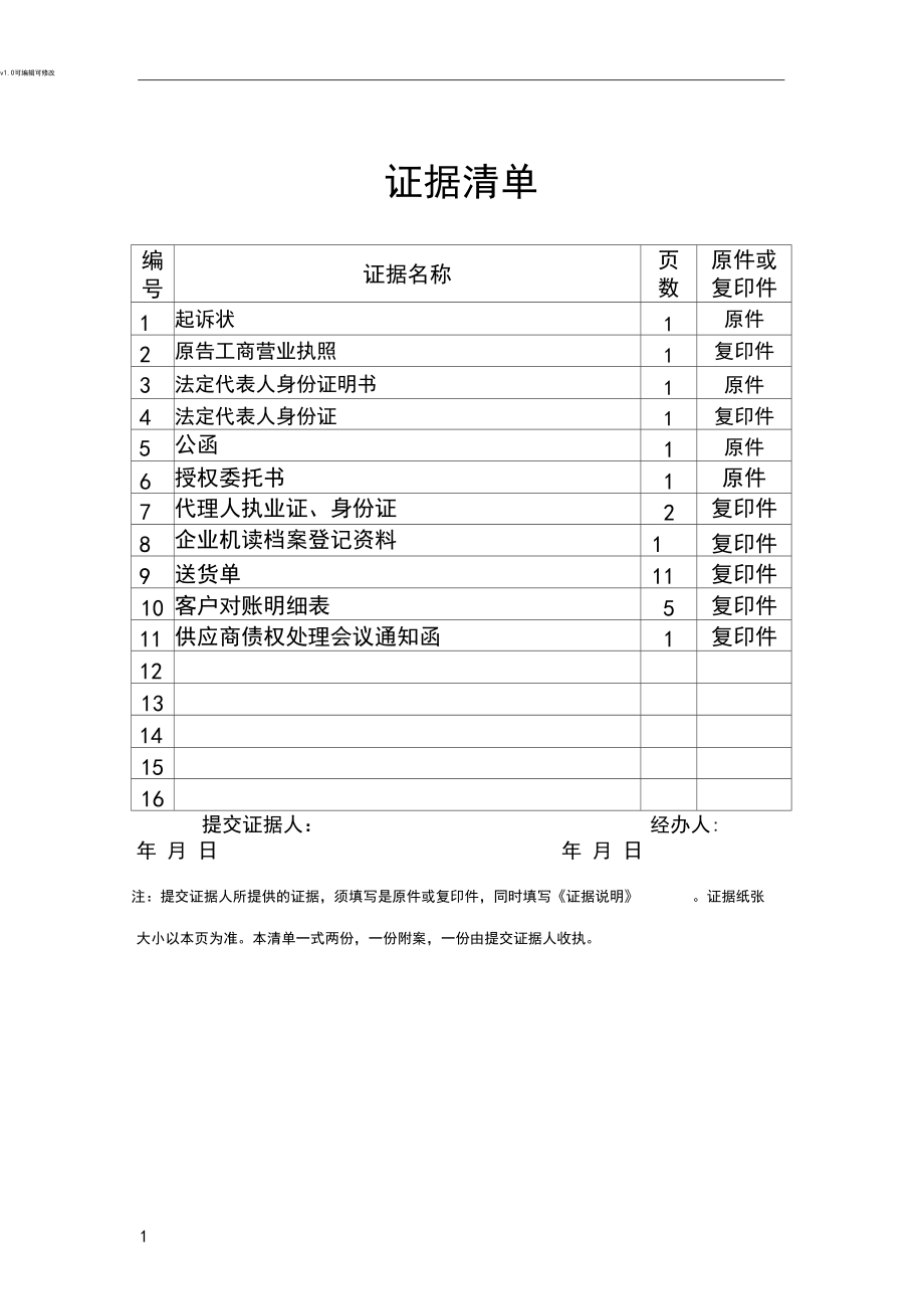 民事诉讼证据清单