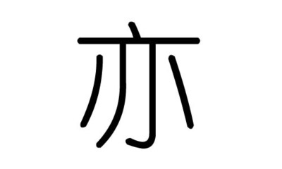 亦字属于五行属什么