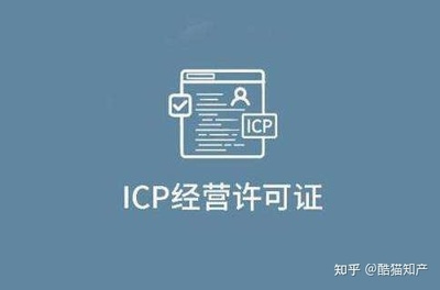 网络icp是什么