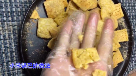 小米锅巴的做法咸大全家常