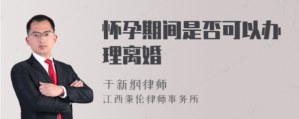 怀孕期间可以办理离婚吗