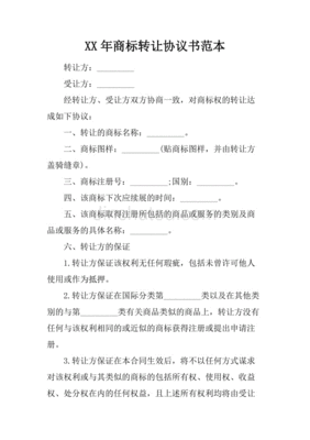 商标转让协议书