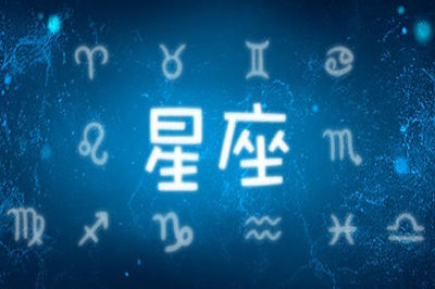 毒舌的星座