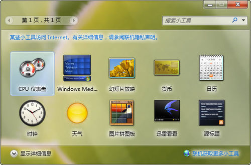 win7 小工具