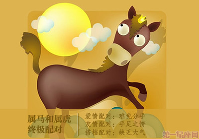 属马生肖配对
