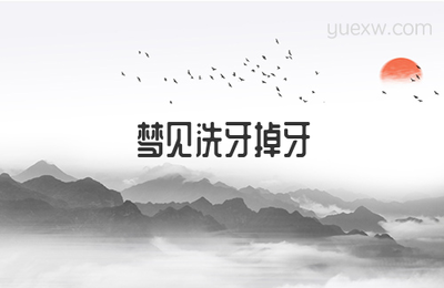 做梦梦到洗牙