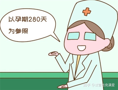 怀孕为什么要从末次月经开始算