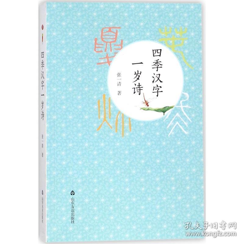 四季汉字一岁诗