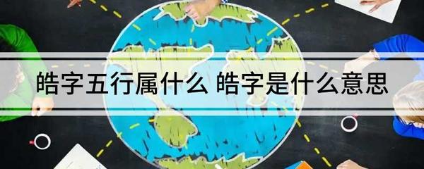 皓字的五行