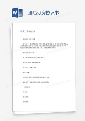 订房协议