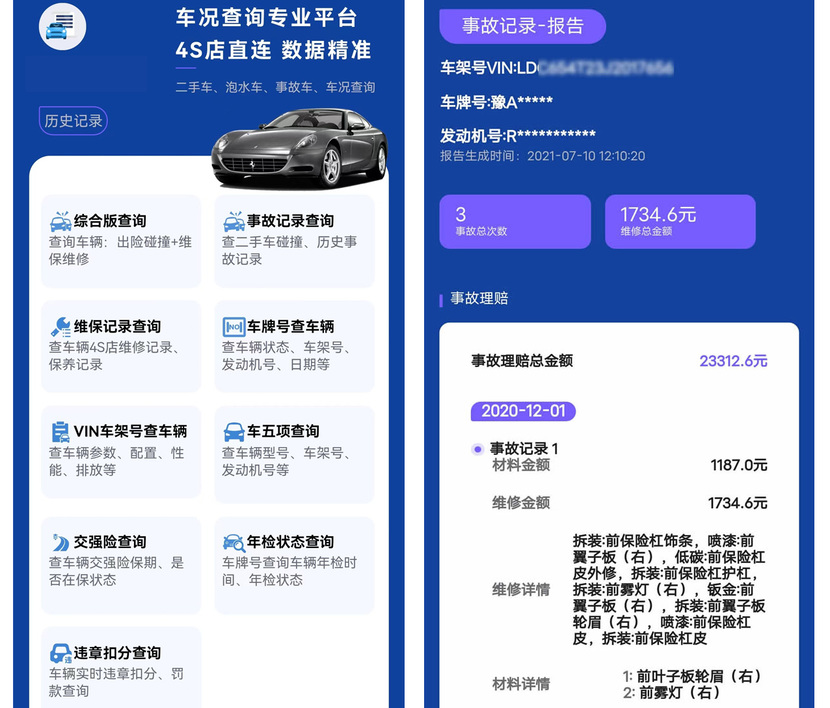 如何查询二手车是否出过事故