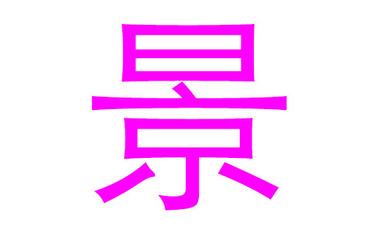 景字后面配什么字好听