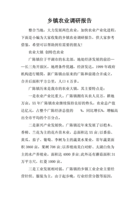 怎么做农业调研报告范文