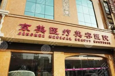 京美医疗美容诊所