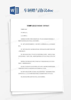 车辆赠与协议
