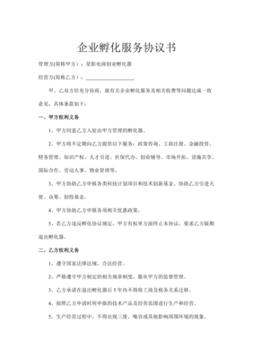 企业孵化协议