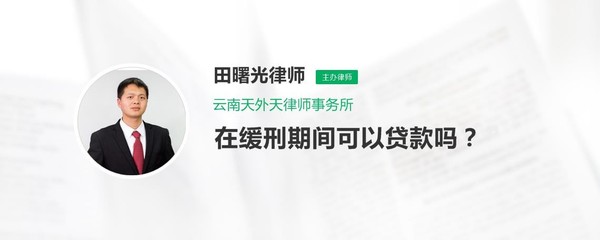 缓刑期间可以贷款吗