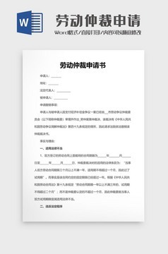 向劳动局申请劳动仲裁