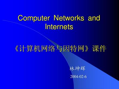 计算机网络与因特网