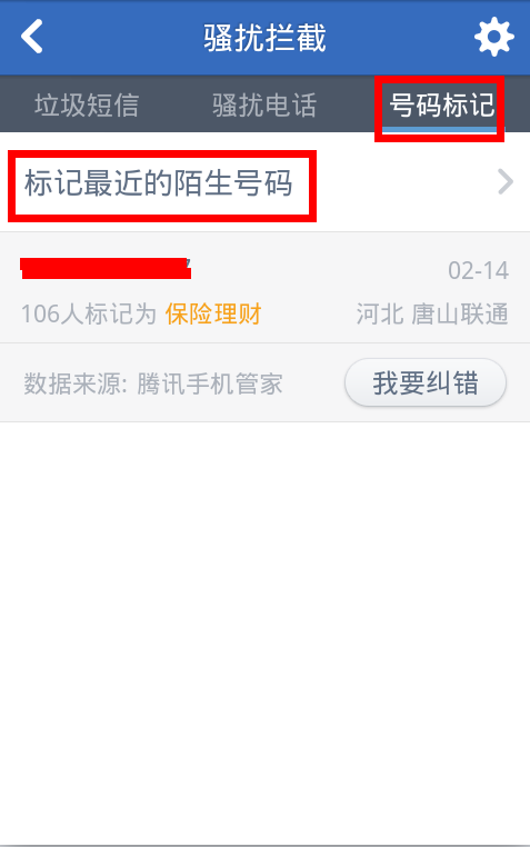 什么软件拦截陌生来电