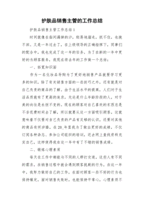 销售护肤品总结