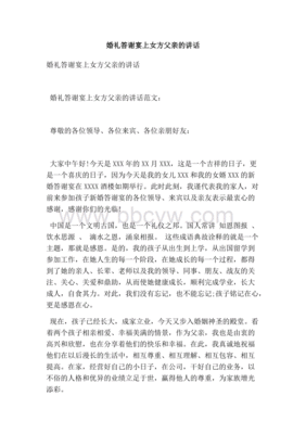 女方答谢宴父亲致辞