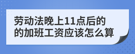 晚上加班劳动法怎么算