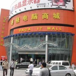 大良赛格电脑城