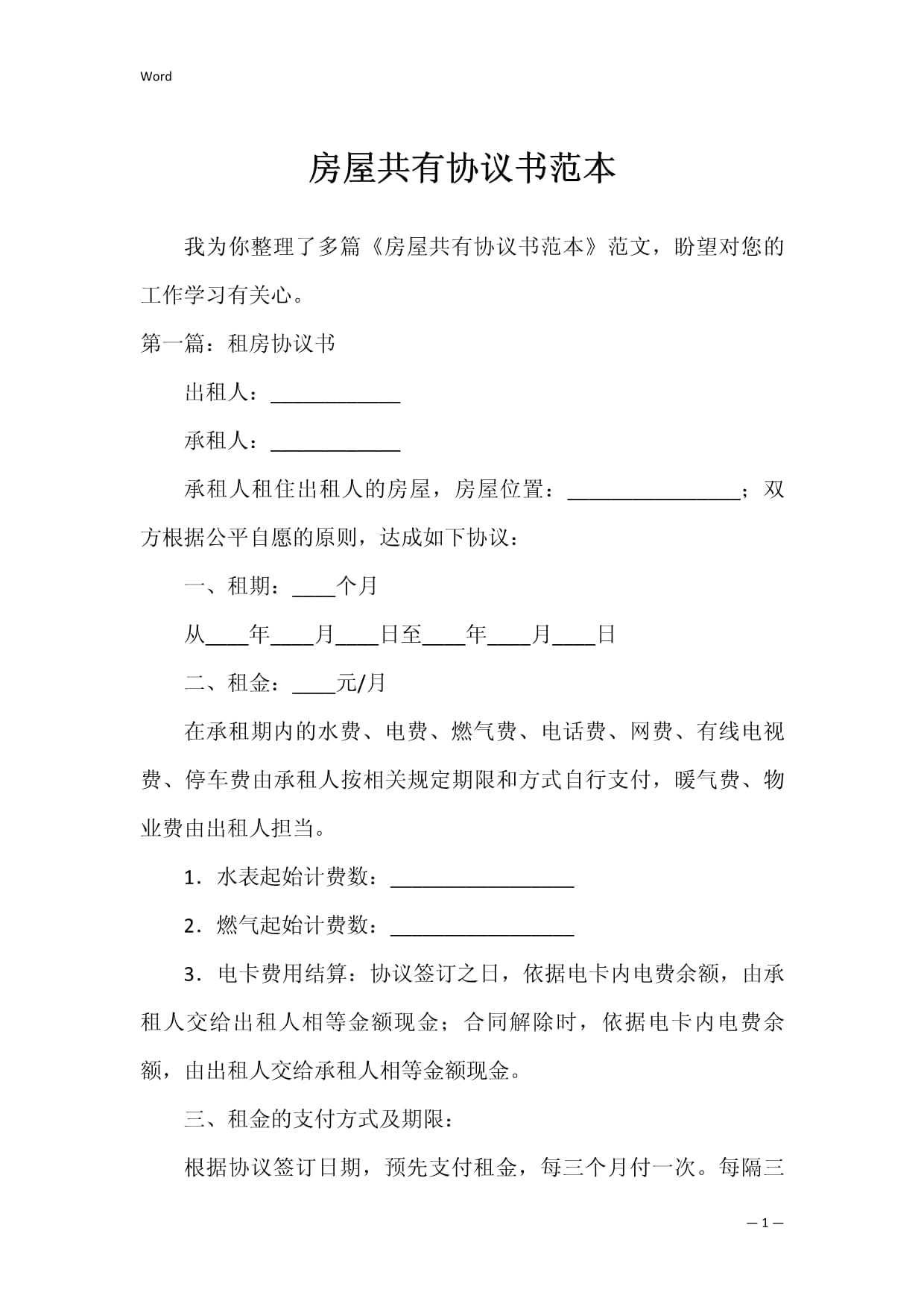 房屋共有协议书范本