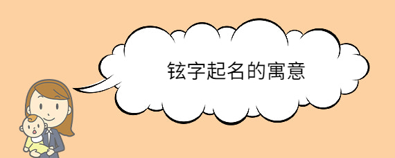 铉取名寓意好吗