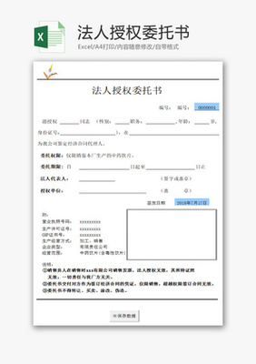 法人委托授权书模板