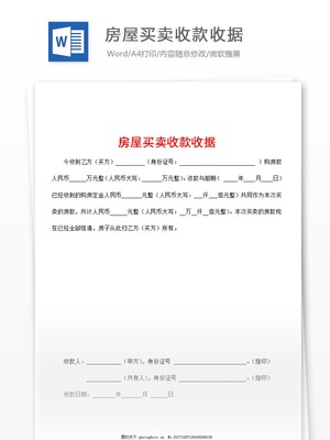房屋买卖收条