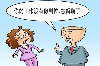 工作能力不行被辞退