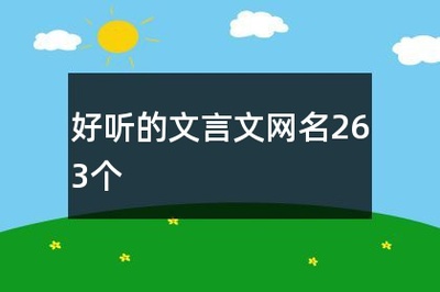 好听的文言文网名