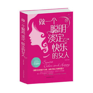 怎么做个聪明的女人