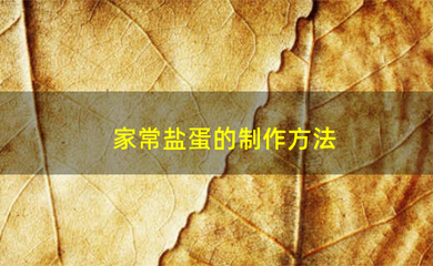 鲜鸭蛋做法大全家常