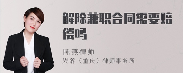 兼职合同解除需要赔偿吗