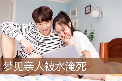 梦见亲戚被水淹死了