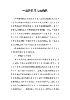 申请确认仲裁协议效力