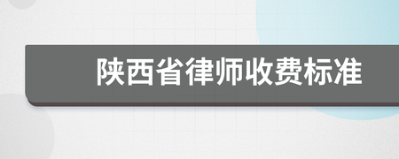 陕西省律师服务收费标准