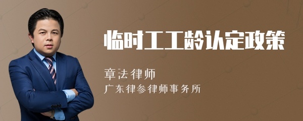 临时工算不算工龄