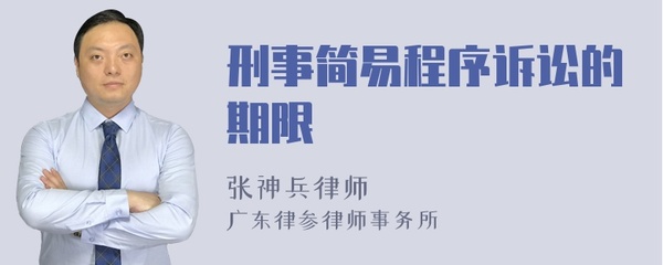 刑事简易程序审理期限