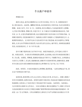 落户申请书格式范文