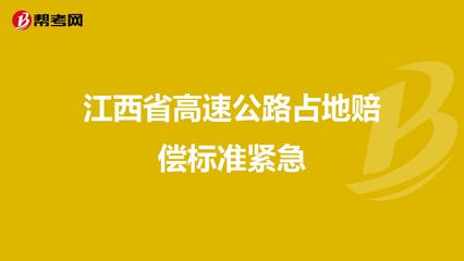 高速占地赔偿标准