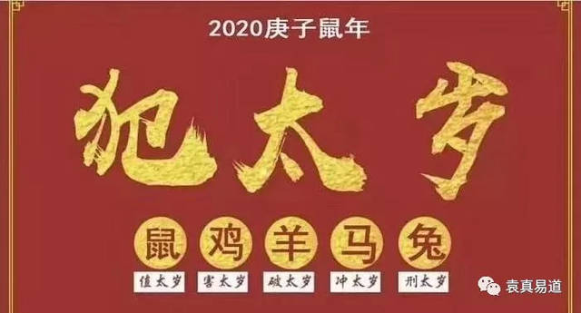 2020年犯太岁生肖