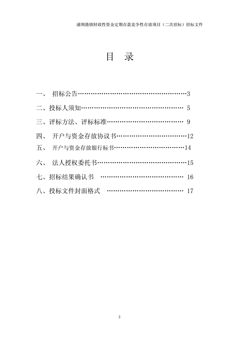 资金存放定期存款招标公告