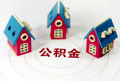 凭公积金贷款